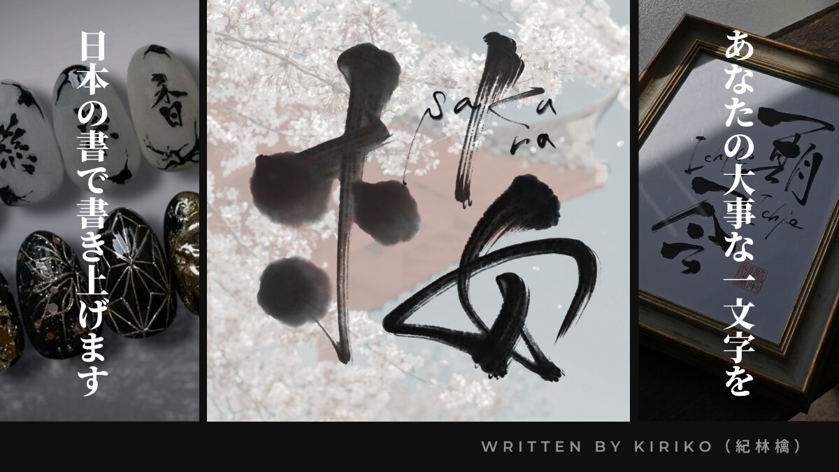 お名前や大切な一文字を日本の書で丁寧に書きます あなたの希望の字を私が書にして、一緒に作り上げます イメージ1