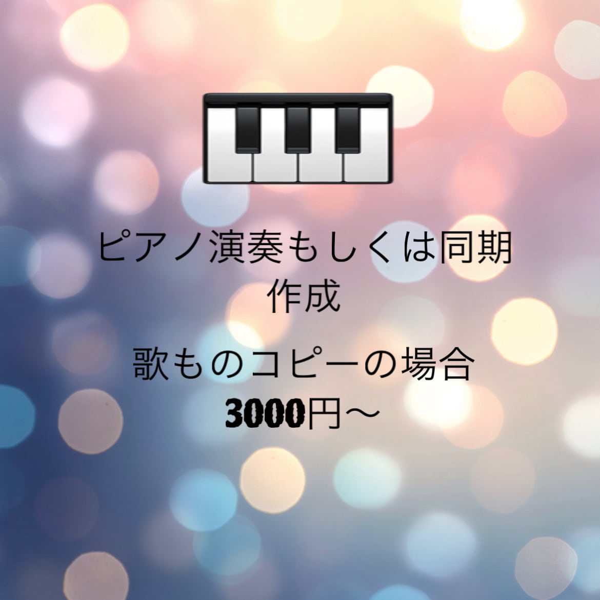 楽曲のピアノ演奏、同期音源作成承ります 同期音源、ピアノ演奏必要な場合、演奏、作成代行いたします。 イメージ1