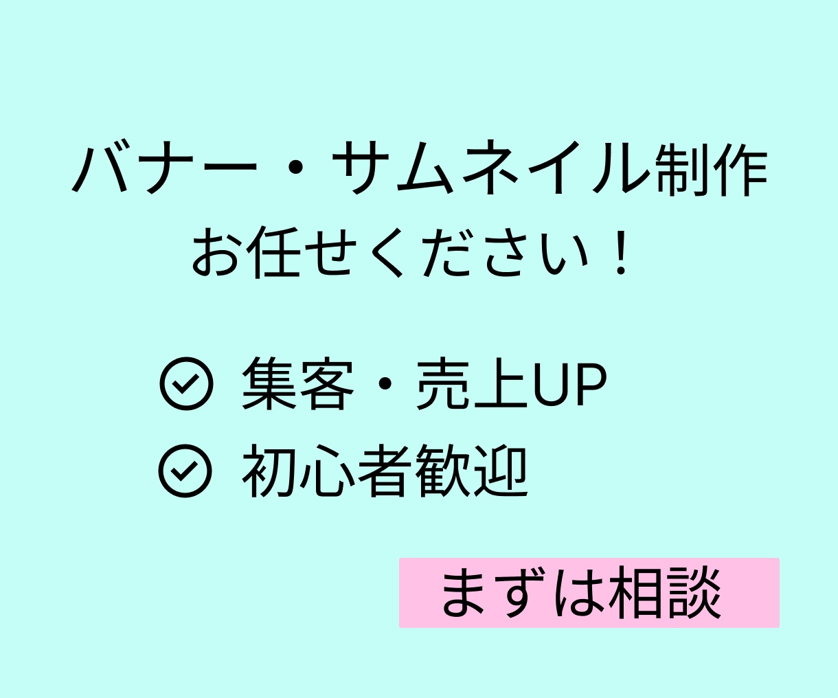 クリックされるバナー・サムネ制作します 初心者・副業の方でも安心！伝わるデザインを制作 イメージ1