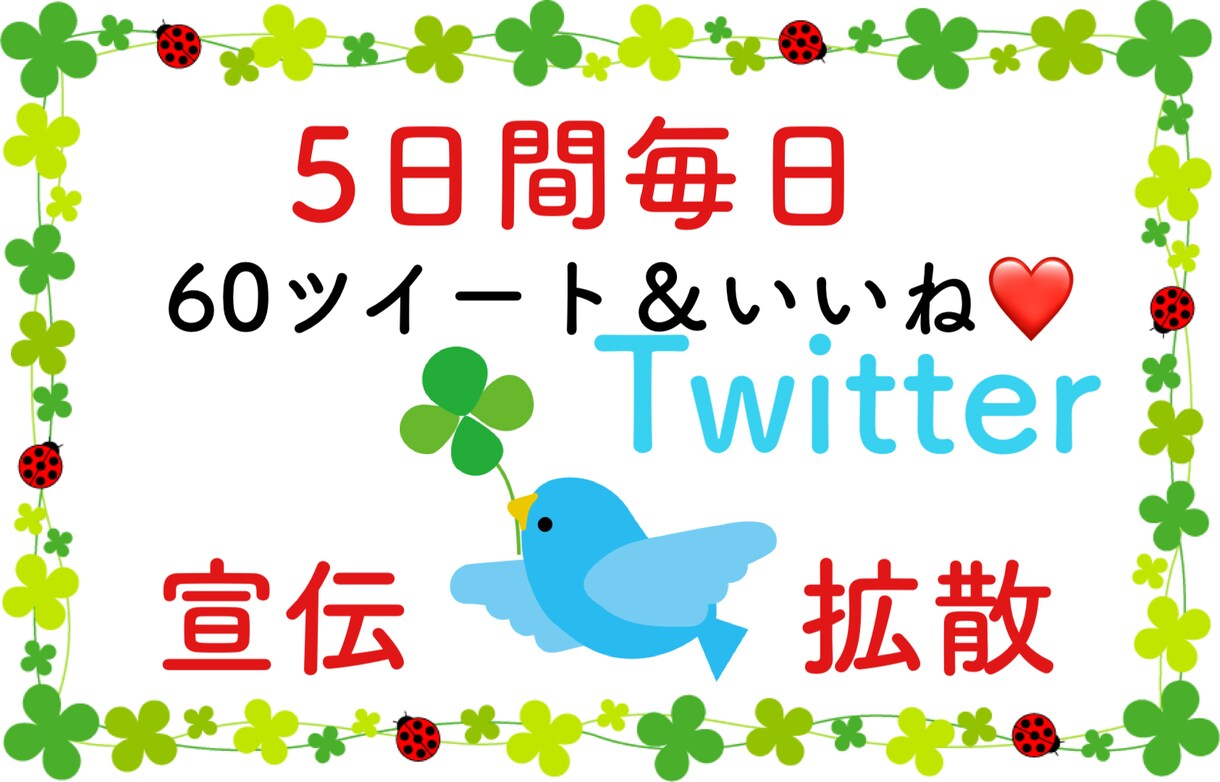 5日間毎日60RT！！ツイッターで宣伝・拡散します 宣伝・拡散・集客・フォロワー獲得に！ イメージ1