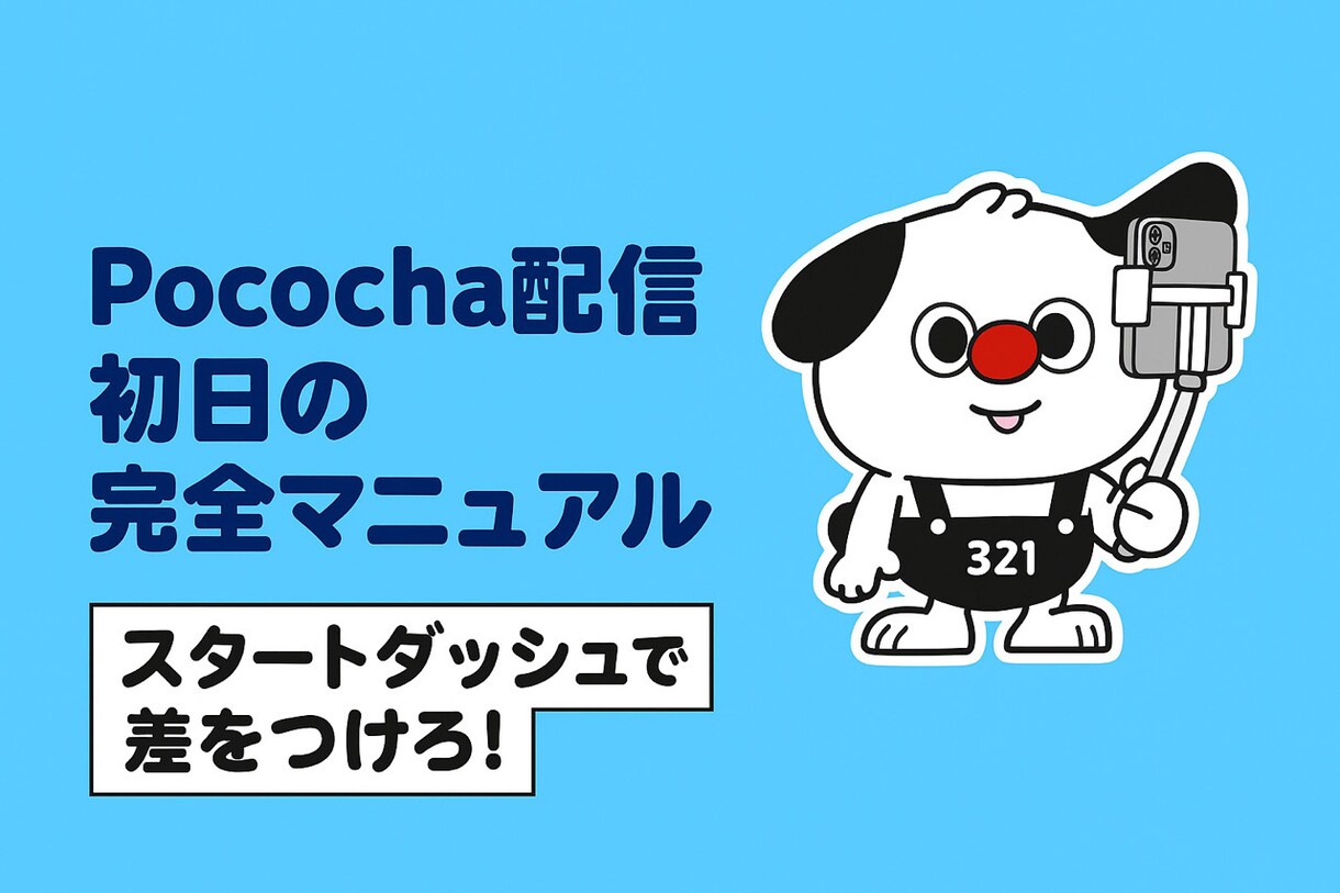 Pococha初配信完全攻略マニュアルを納品します 【完全攻略】Pococha 初配信完全攻略マニュアル イメージ1