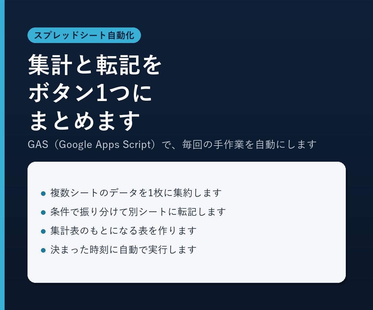 スプレッドシートの集計・転記を自動化します 毎回のコピペと集計を、ボタン1つにまとめます イメージ1
