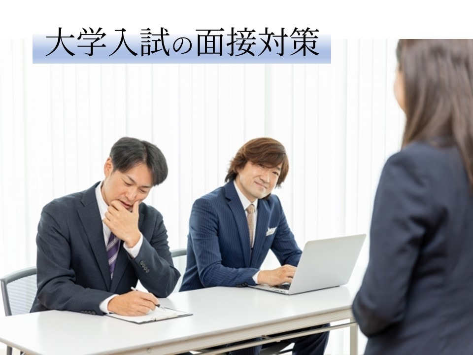 大学教員の目線で塾ではできない入試面接を指導します 総合型・推薦・編入・社会人入試で合格したい、特に理系の方向け イメージ1