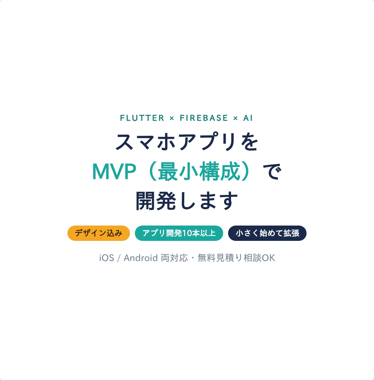 スマホアプリをMVP（最小構成）で開発します デザイン込み／アプリ開発10本以上の実績／小さく始めて拡張 イメージ1