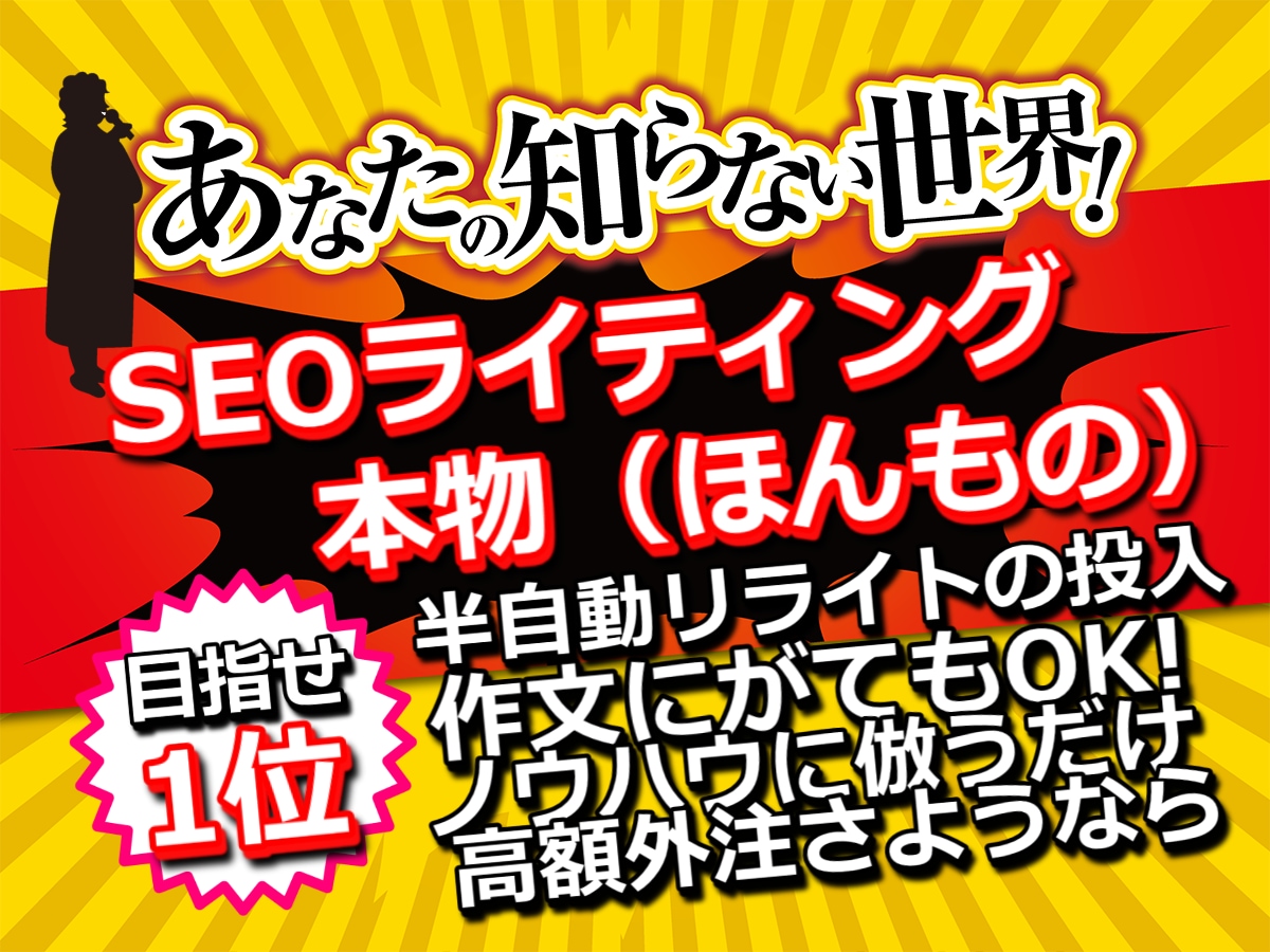 目指せ検索1位『SEOライティングの実学』教えます SEOコンサルタントと工学博士が考案&執筆!出版社長が監修! イメージ1