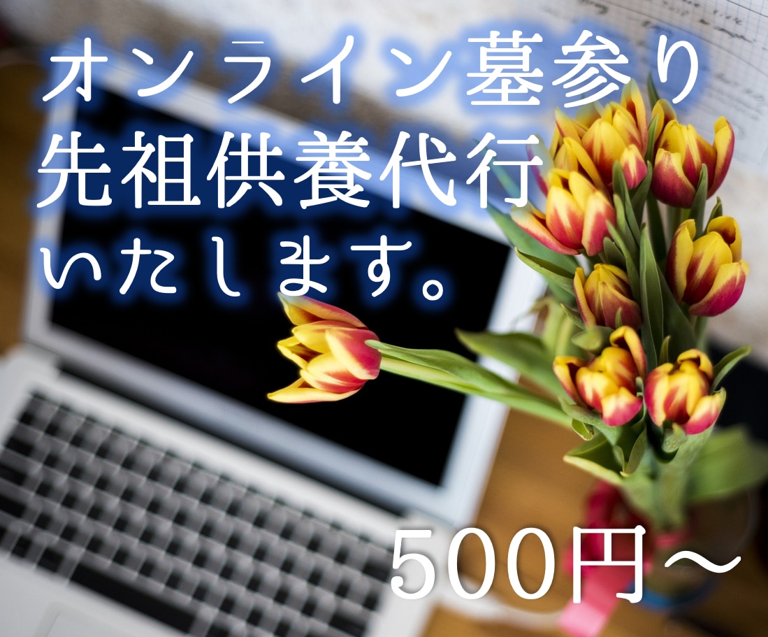 プロ霊媒師がオンライン墓参り/先祖供養いたします お墓に行けない、帰省できない方へ！24h以内に代行いたします イメージ1