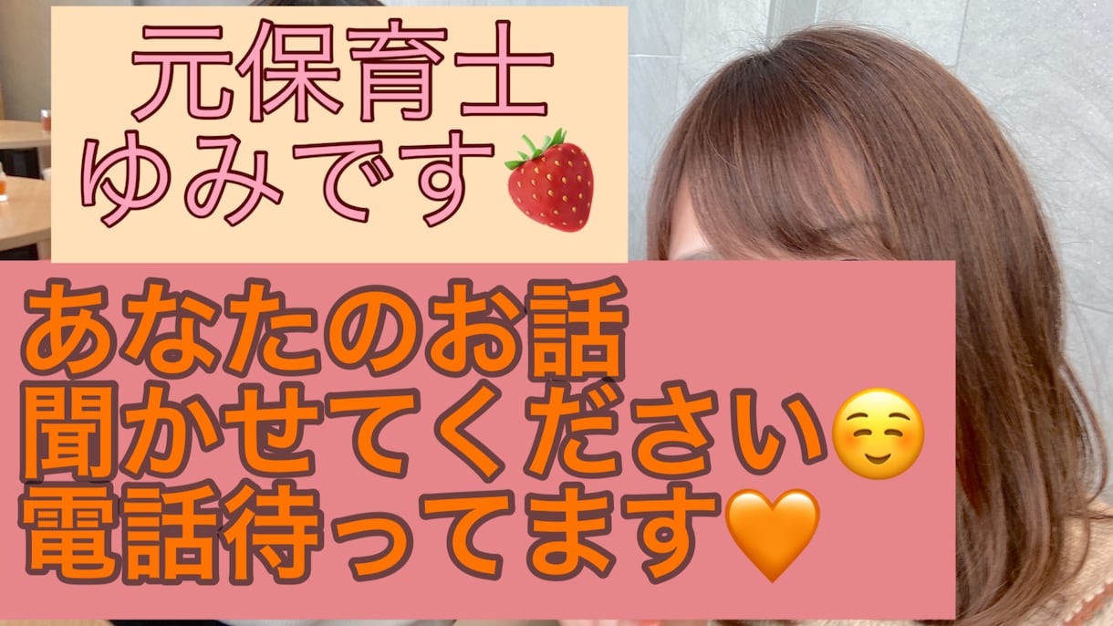 元保育士があなたのお話をお聞きします 子どもの心に寄り添うように、あなたの心に寄り添います。 イメージ1