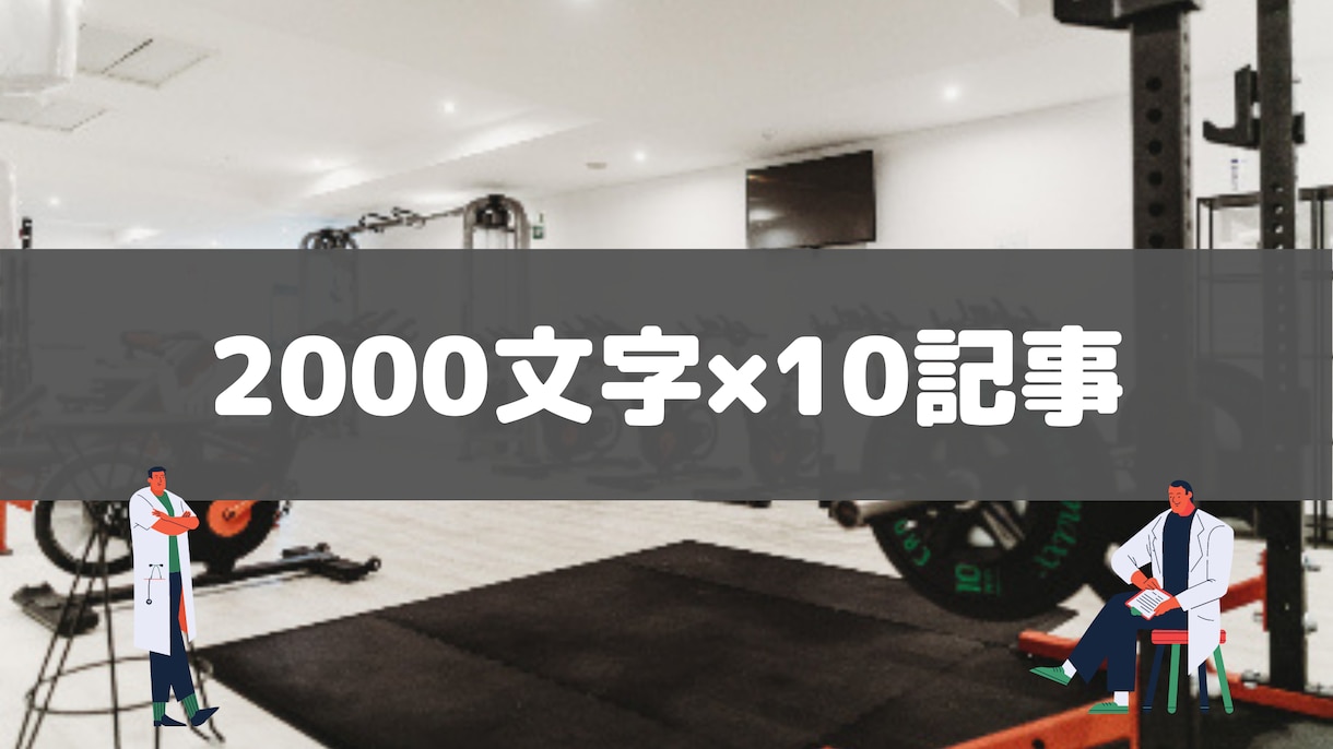 ブログ記事2000字×10記事を１万円で作成します フィットネス・ボディメイクに特化した専門性が高い記事を作成 イメージ1