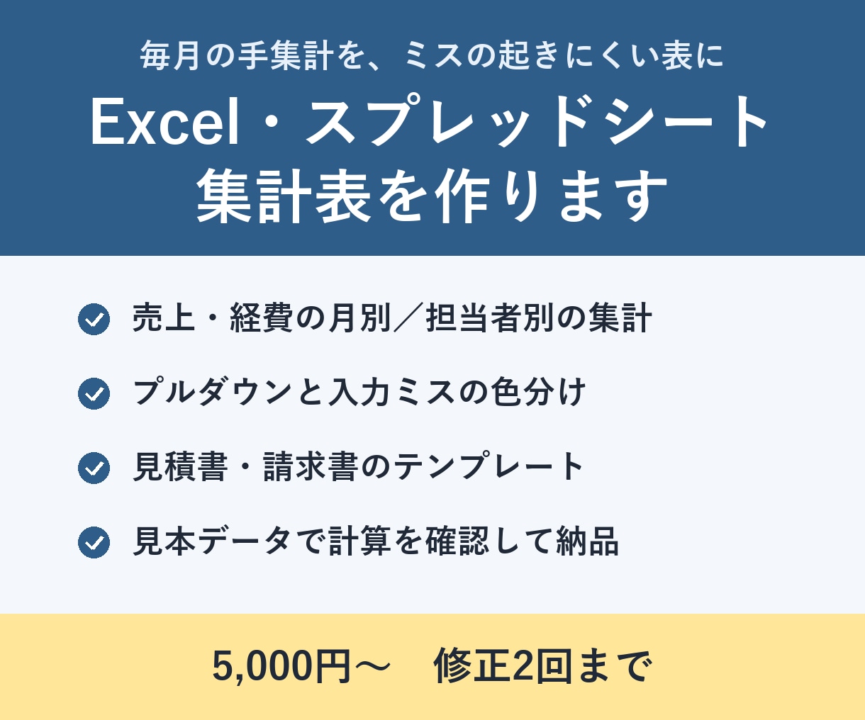 Excel・スプレッドシートの集計表を作ります 毎月の手集計を、入力ミスが起きにくい表に作り直します イメージ1