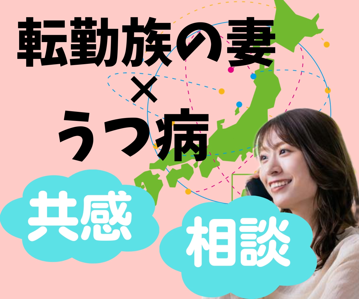 転勤族妻の引っ越しの疑問や暮らしの悩み、聴きます せっかくの転勤族Life、楽しみましょうヾ(〃^∇^)ﾉ イメージ2