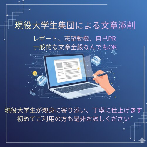 現役大学生集団によるレポートなどの文章校正をします 現役大学生集団がAIを活用し、文章をプロ並みに校正します！ イメージ1