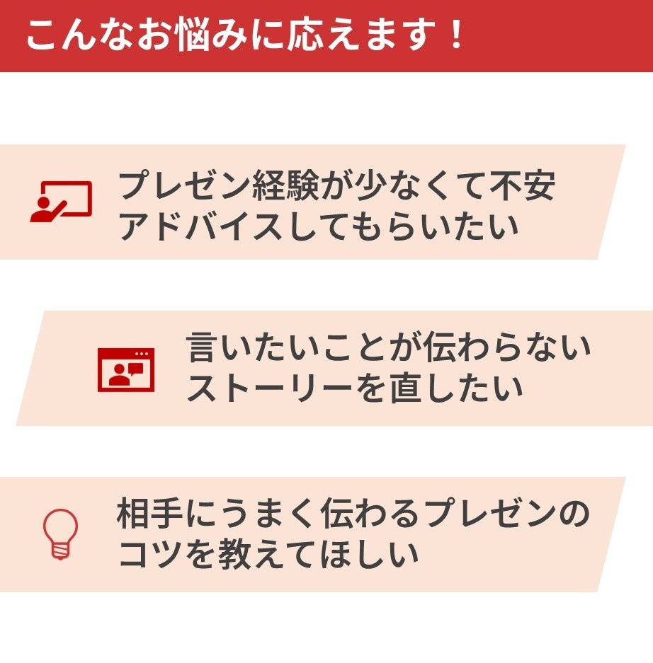 あなたのプレゼンテーション改善のレッスンをします セミナー100回以上の講師がビデオチャットでプレゼン練習 イメージ2