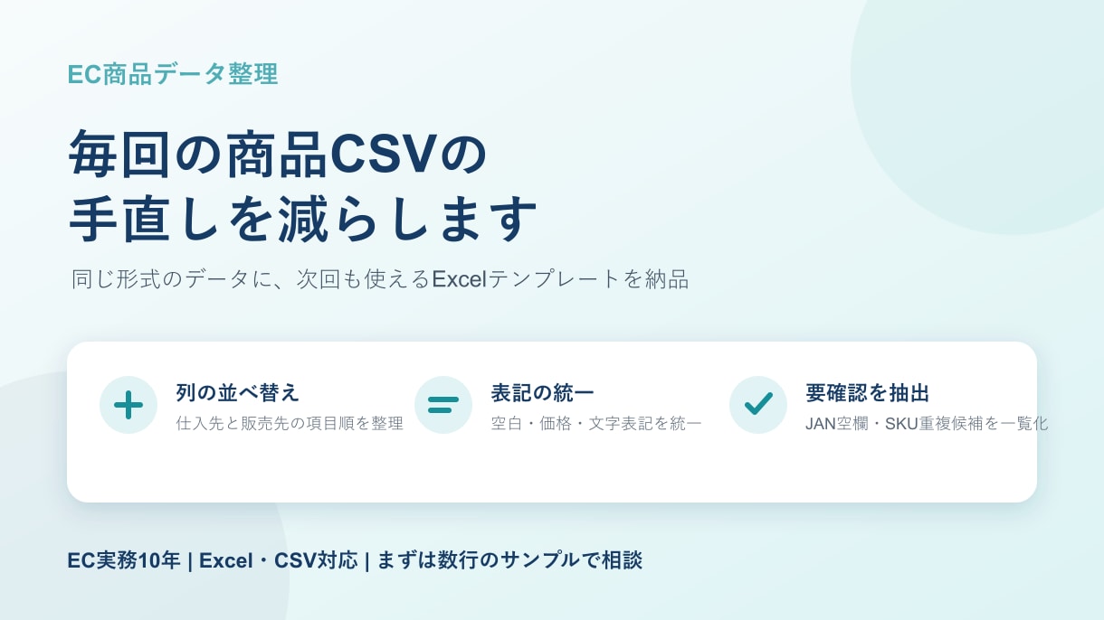 商品CSVの手直しを減らすExcel整形をします 毎回のCSV手直しを再利用テンプレートで効率化 イメージ1