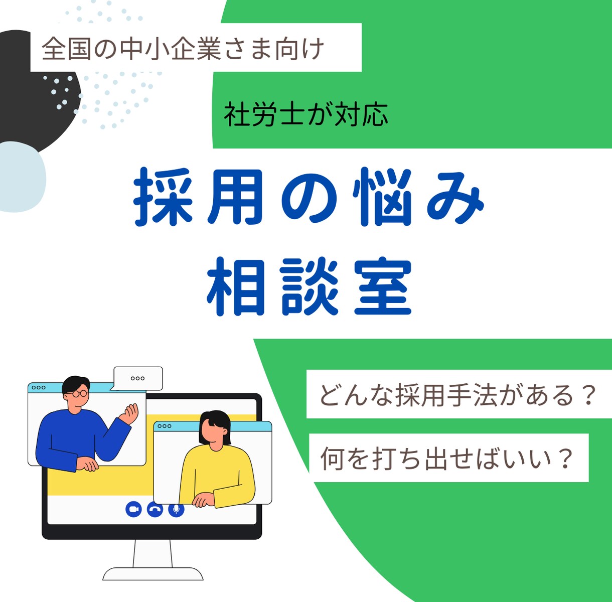 求人制作歴10年以上の社労士が採用の相談に乗ります ＜中小企業対象／毎月15日頃定期開催＞相談60分→3000円 イメージ1