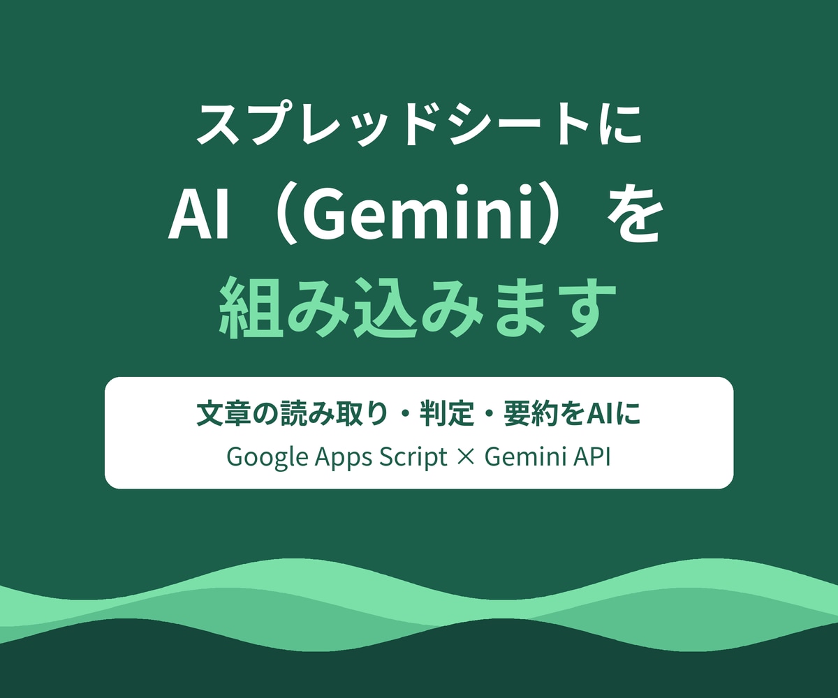 GASとGeminiでAI業務ツールを作ります シートの文章をAIが読み取り・判定・要約します イメージ1