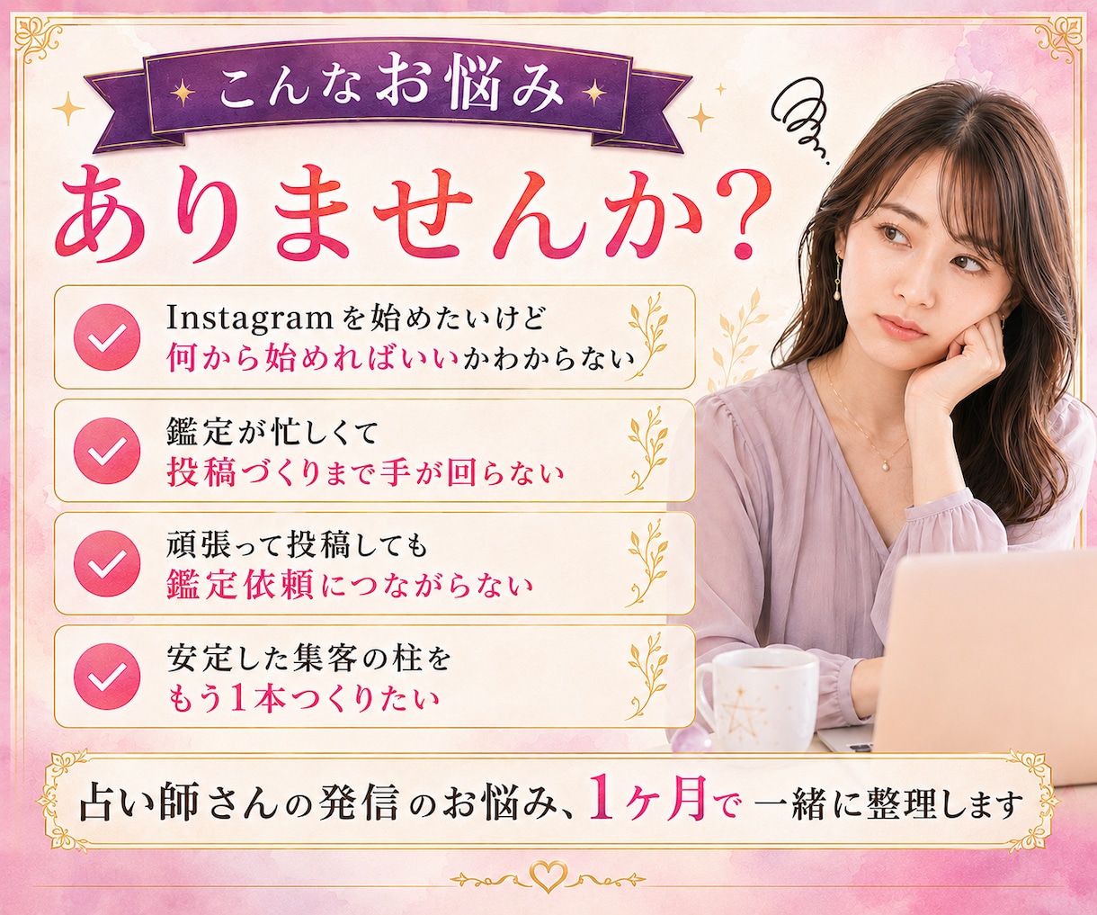 占い師専門｜Instagram運用を代行します 鑑定はあなたに。発信づくりと集客設計はお任せください イメージ2