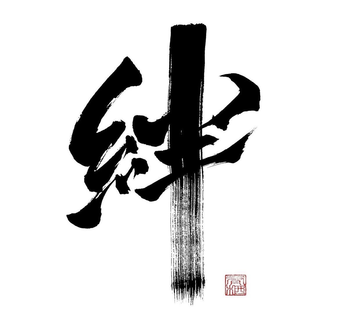 商用利用可・力強く、重厚感のある筆文字を書きます 書家が心を込めて手書きデータ(PNG)に致します。 イメージ2