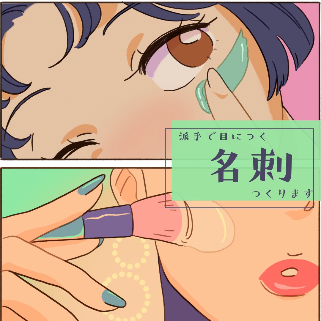 派手で目立つ名刺を作ります 目につくような派手でかわいいポップな名刺 イメージ1