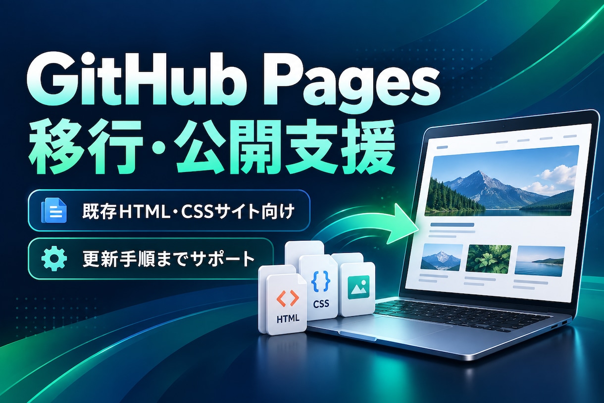 GitHub Pagesへの移行を支援します 既存の静的サイトを移行し更新手順まで整理 イメージ1