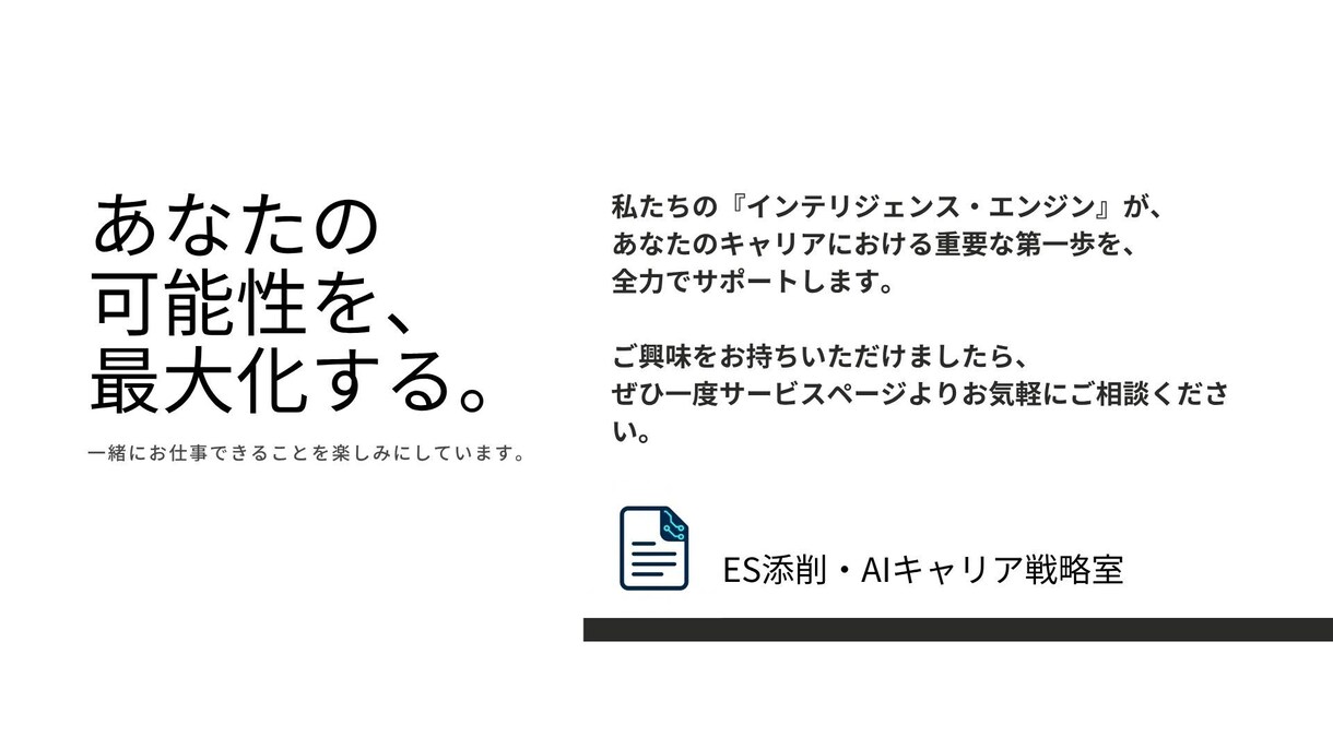 AIがあなたのES「魅力が伝わる」文章へ添削します 最新AIの分析とプロの視点で、あなたの個性を引き出します イメージ10
