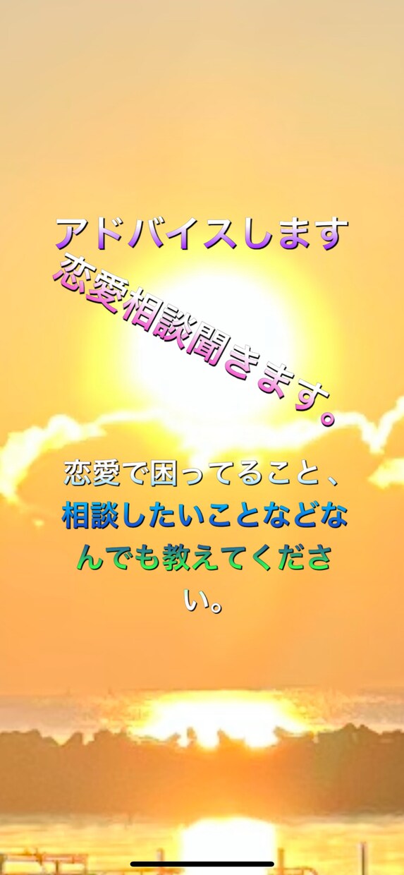 恋愛で困ってることがあればいつでも相談にのります 楽しく､幸せに恋愛をして欲しいために全力でフォローします。 イメージ1