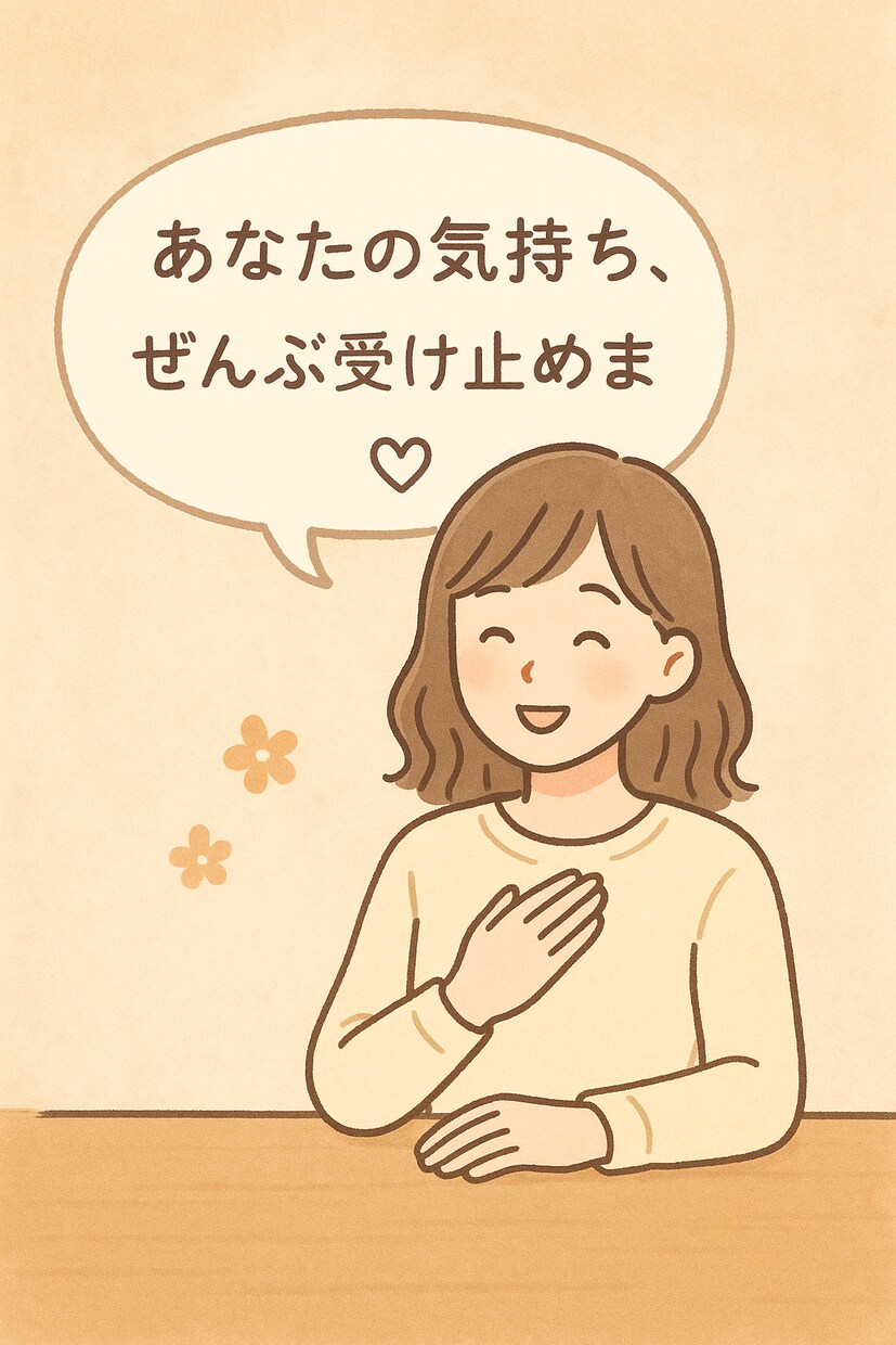 優しくあなたの気持ちに寄り添います あなたの気持ち、聞かせてください イメージ1