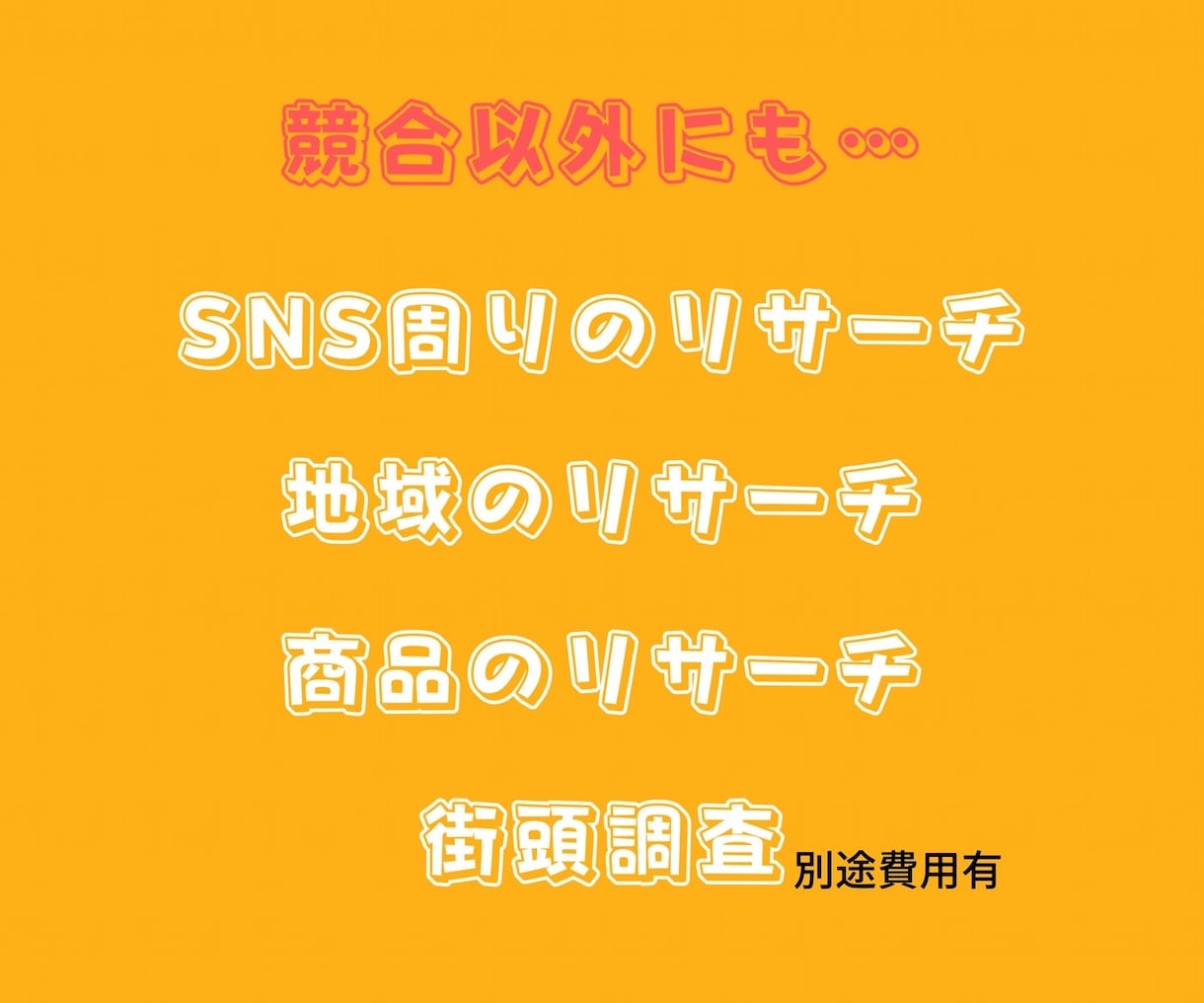あなたの競合をとことん分析します 【人手が二倍で、リサーチ量も二倍】 イメージ2