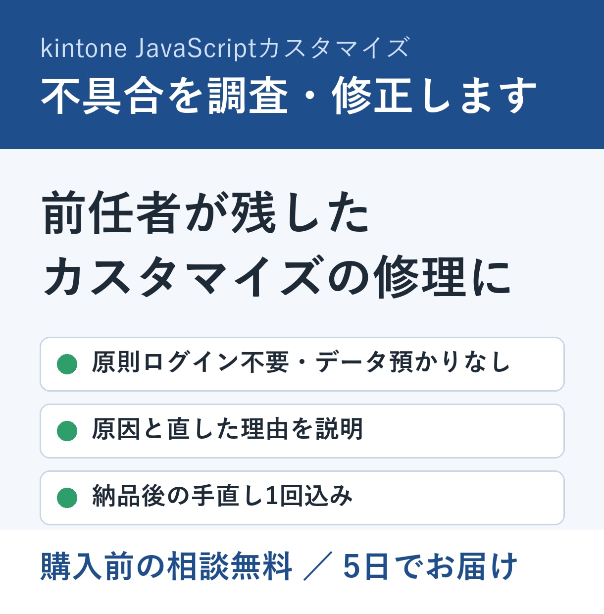 kintoneのJS不具合を調査・修正します 前任者が残した既存カスタマイズを1件から調査します イメージ1