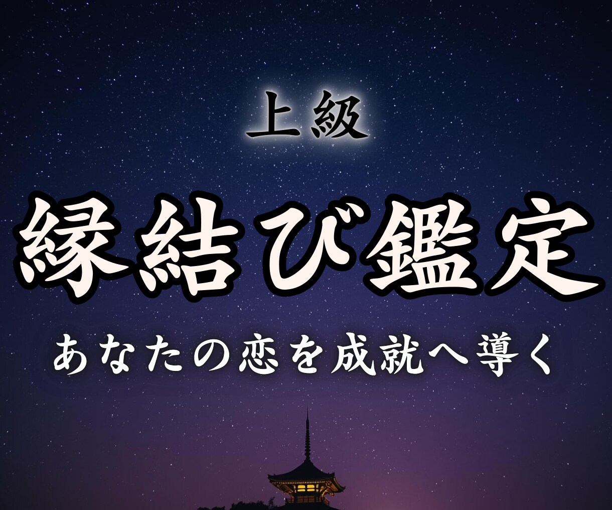 上級【縁結び鑑定】であなたの恋を成就へ導きます 片思い・復縁・曖昧な関係に悩んでいるあなたへ｜鑑定歴8年 イメージ1