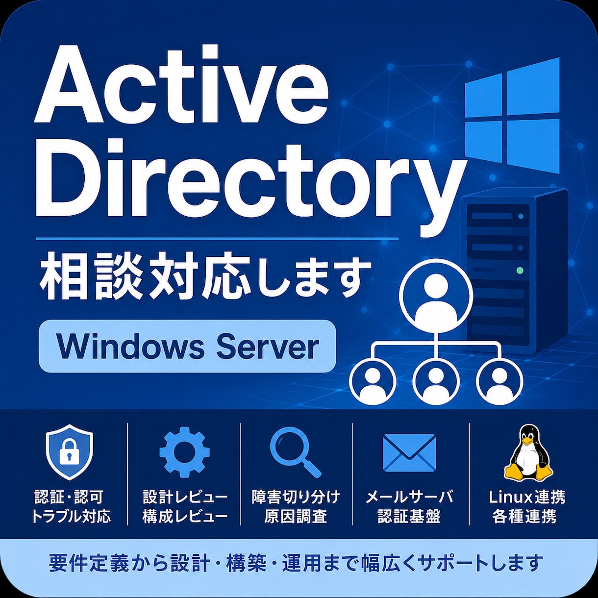 Active Directory相談対応します 障害切り分け・設計レビュー対応 イメージ1