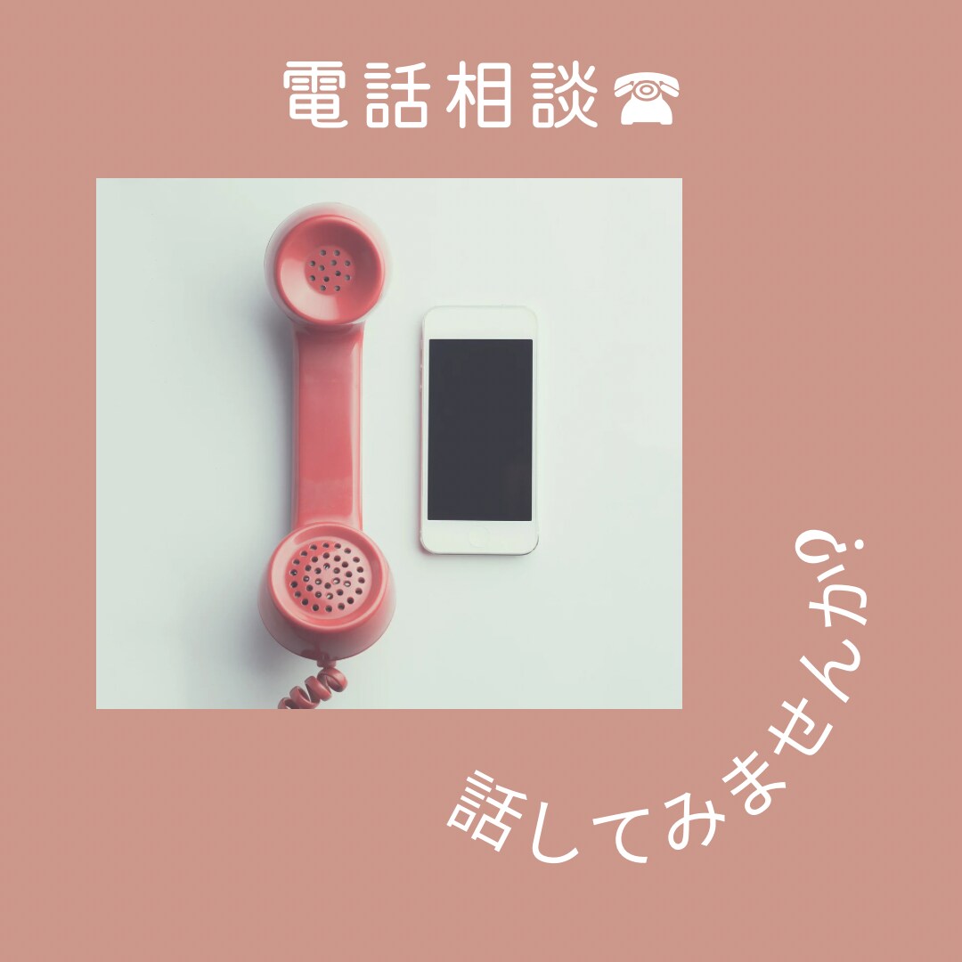 電話でなんでもお話し聞きます どんなお悩みでも、1分からでも大丈夫です＾＾ イメージ2