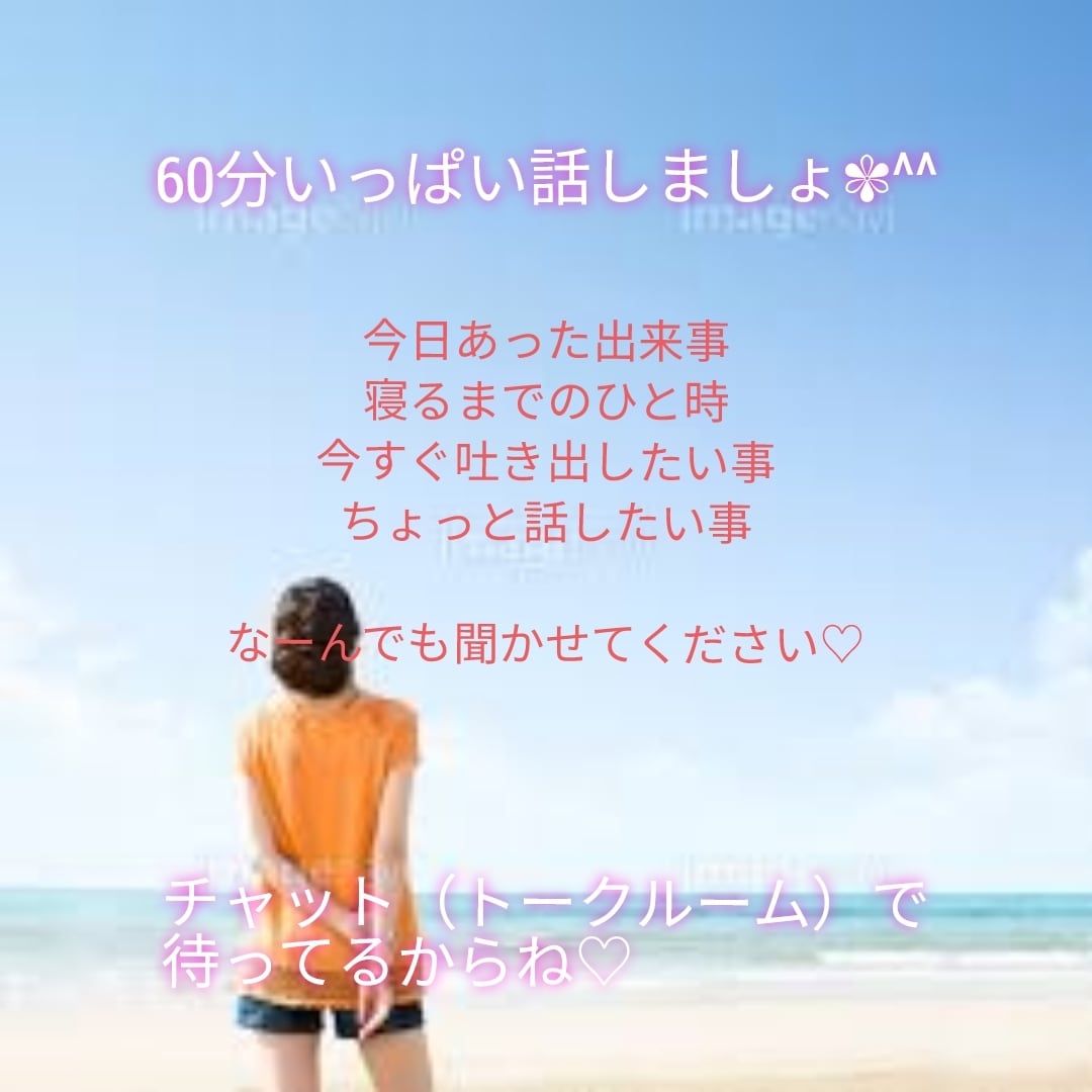 60分！チャット（トークルーム）でお話聞きます ✾✾言葉には出来ない思い、文章にして吐き出してみませんか？ イメージ1