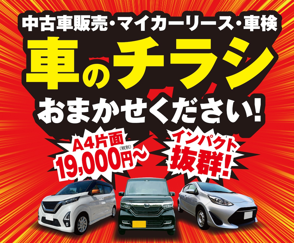 新車・中古車・車検　車のチラシ承ります 自動車販売店様を中心に民間企業・公的機関等の多数の実績。 イメージ1
