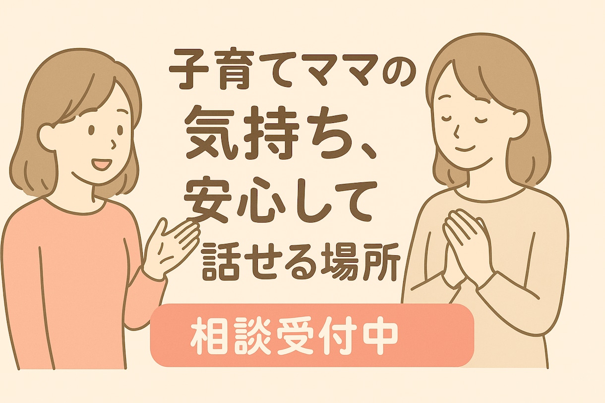 お話し、愚痴吐き出したいママ向け、お話聞きます ママ友感覚で、誰かにただ話して吐き出したい、聞いてほしい方へ イメージ1