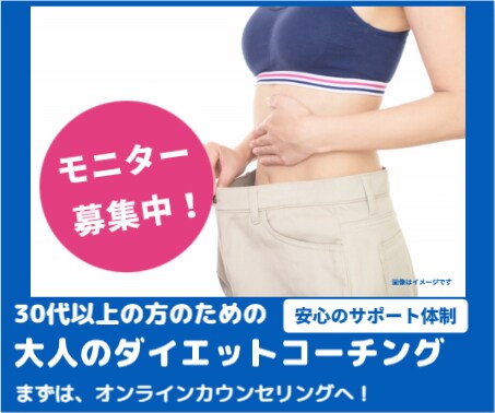 リバウンドしないダイエットをお手伝いします ボディメイクより健康を！大人のダイエット講座 3ヶ月サポート イメージ3
