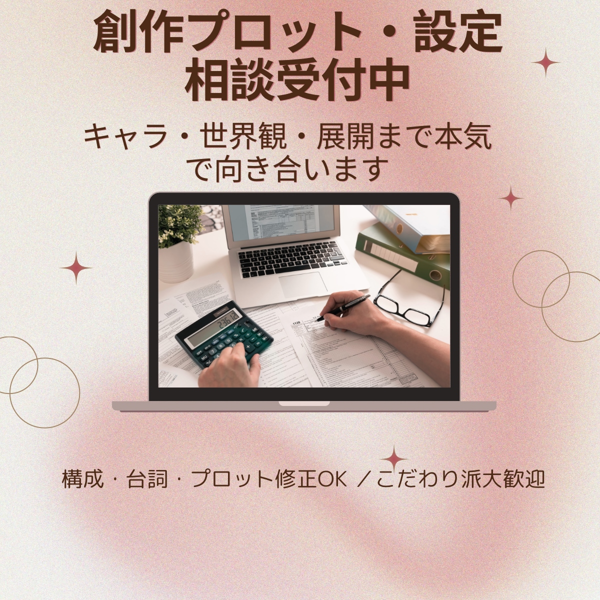 創作の相談・設定チェックします 世界観・キャラ・構成まで深掘り対応します。 イメージ1