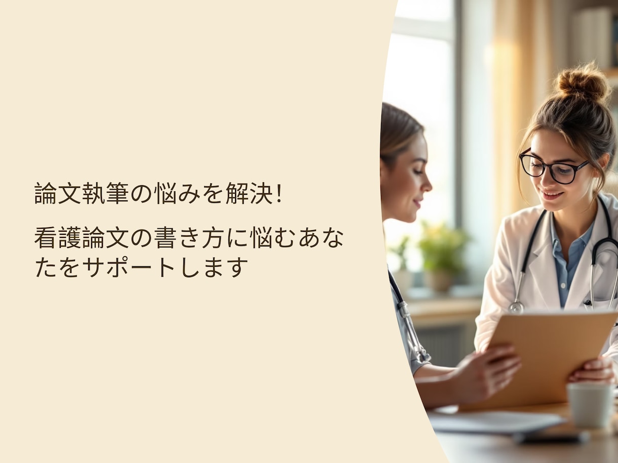 論文執筆の悩みを解決！論文完成へ導きます 看護論文の書き方に悩むあなたをサポートします イメージ4