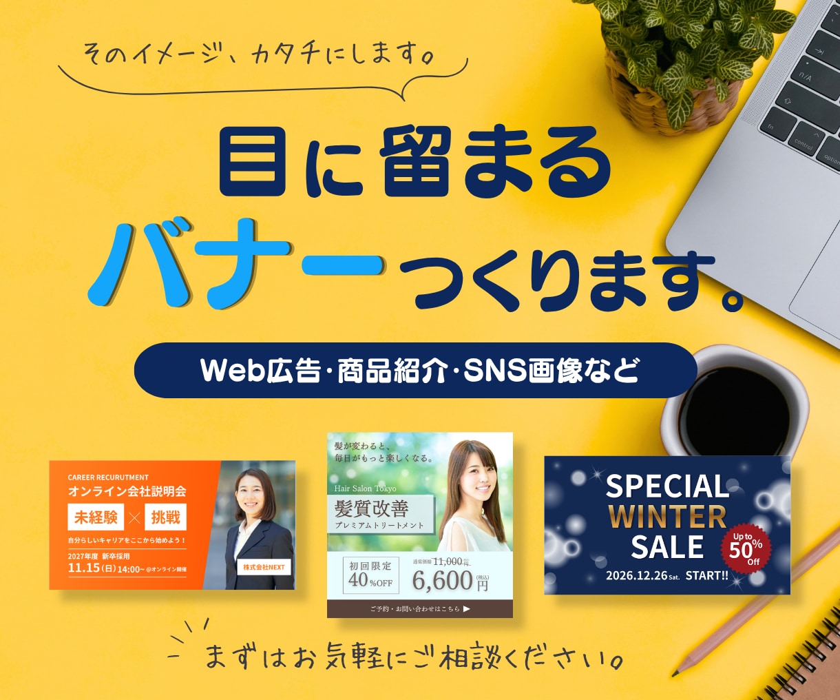 ご希望に合わせたバナーを制作します Web広告やSNS画像を丁寧に制作します イメージ1