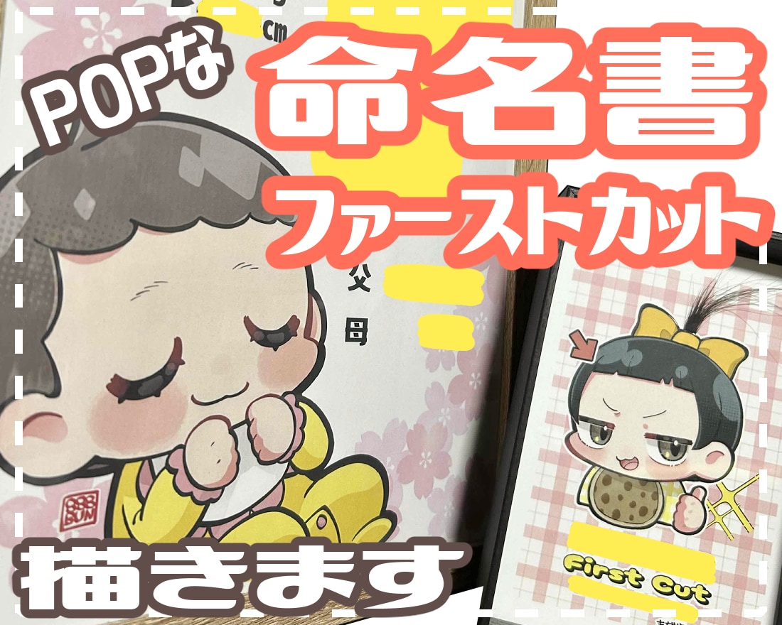 POPな命名書・ファーストカットのイラスト描きます お子様の可愛い似顔絵付きで特別な命名書・ファーストカットを！ イメージ1