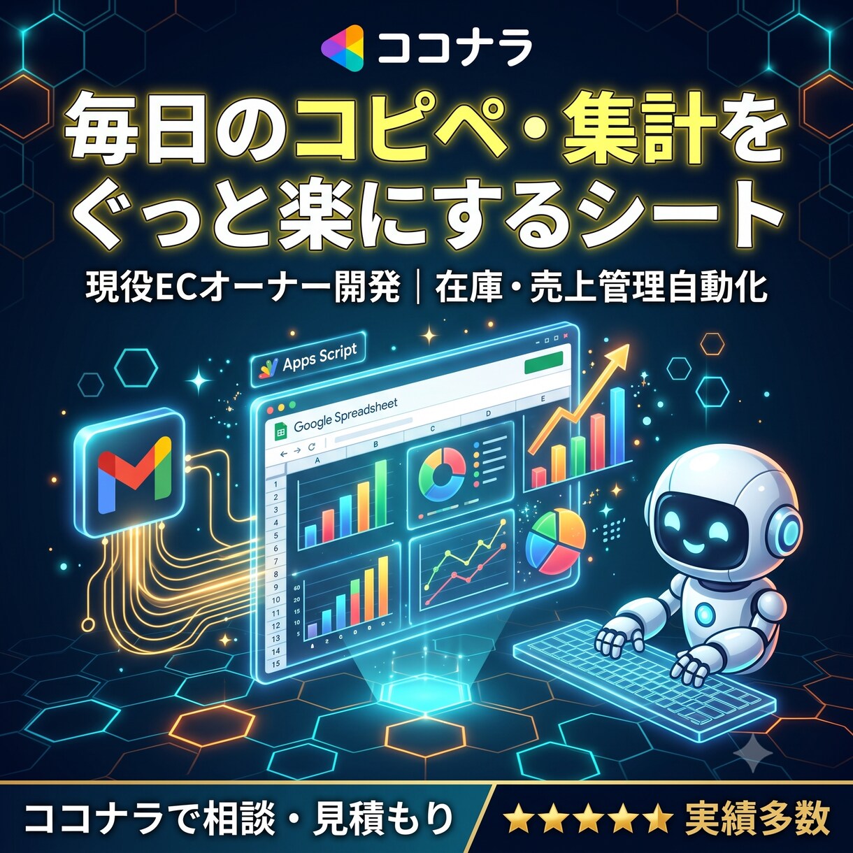 現役EC店長が在庫や売上の自動管理シートを作ります 現役ECオーナーが開発！毎日のコピペや集計をぐっと楽に イメージ1