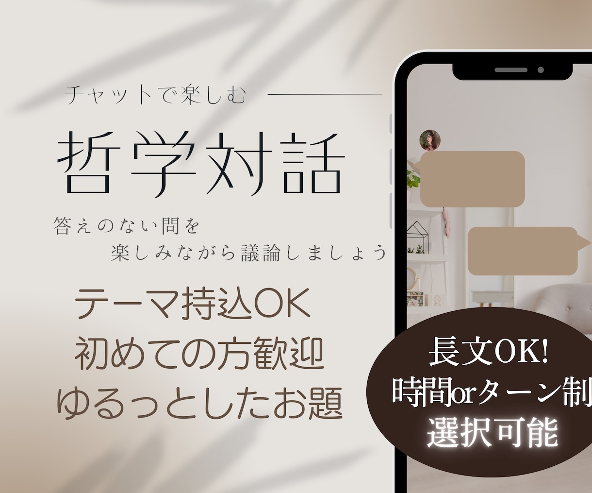 ゆるっとチャットで哲学対話をします 答えのない問を楽しみましょう♪ イメージ1