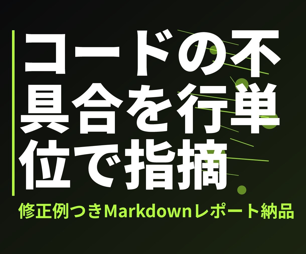 コードレビュー・不具合調査を承ります 問題行と修正例つき・最短3日でレポート イメージ1