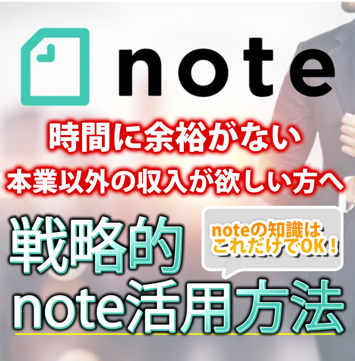 自分の知識を販売！戦略的note活用を教えます 自分に販売できる知識がないと考えている方に特におすすめ イメージ1