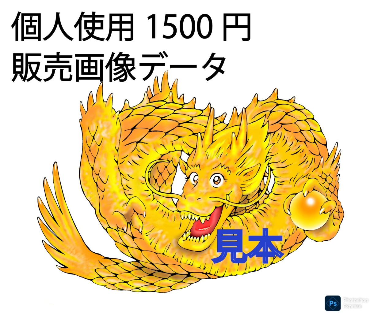 大規模商業利用の画像は超高度解像度で販売します AIがAI画像と誤認する高完成度の金龍画像素材を販売します！ イメージ1