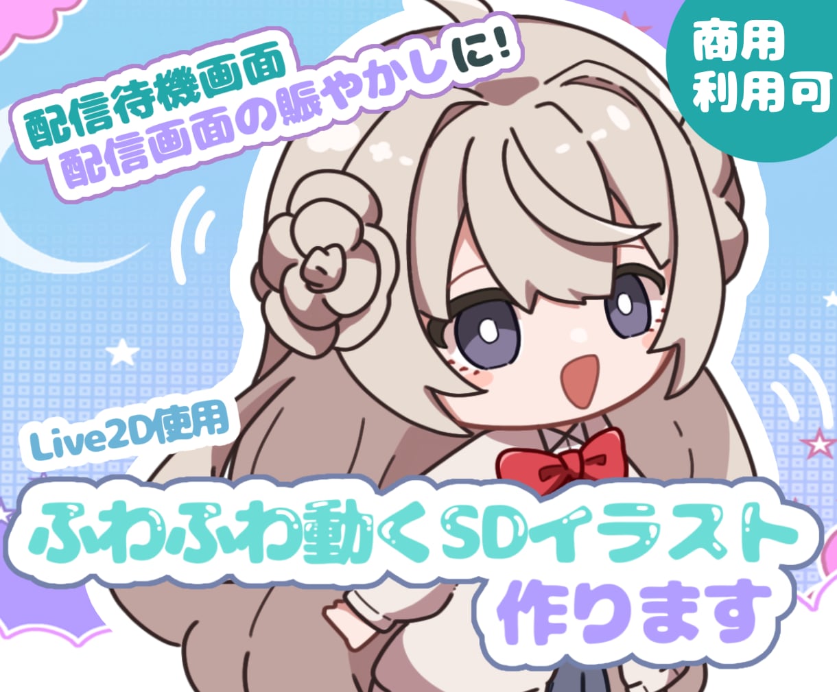 ふわふわ動くSDキャラループアニメーション作ります 配信待機画面、配信画面に使えるようなSDアニメーションです イメージ1