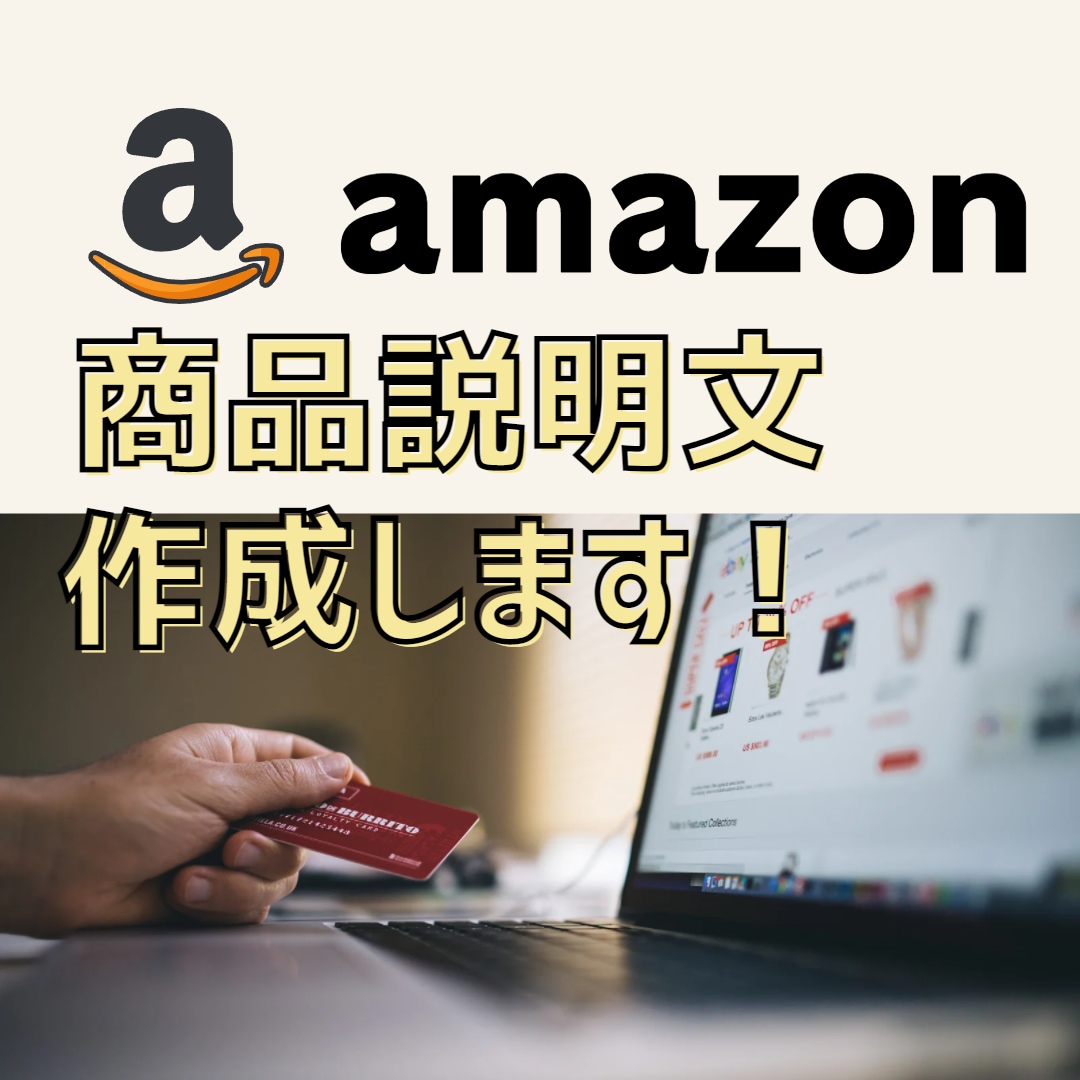 Amazon出品時に必要な商品説明文の作成します 文章で時間がかかってしまうならお任せください！^^ イメージ1