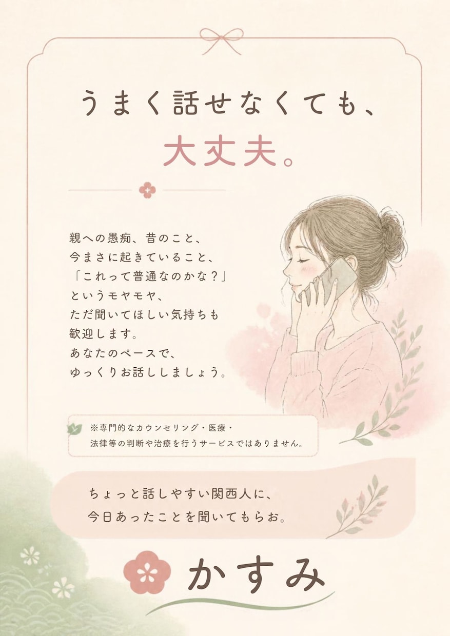 親子関係のお悩みやモヤモヤお聴きします 私自身も毒親育ち。当事者としてそっと寄り添います。 イメージ1