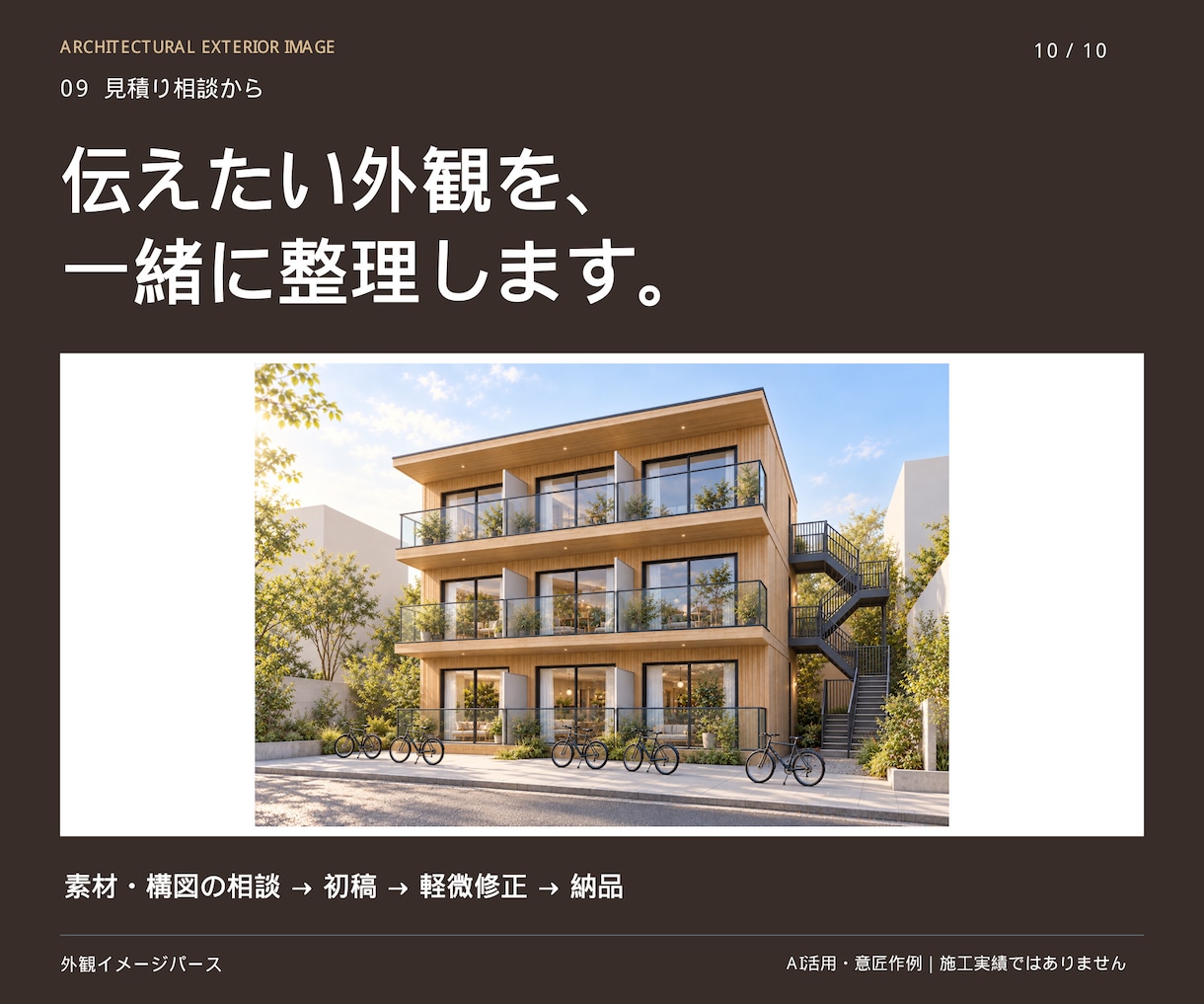 建築モデルから外観イメージパースを作ります 素材と光を整え、外観の方向性が伝わる一枚へ イメージ10