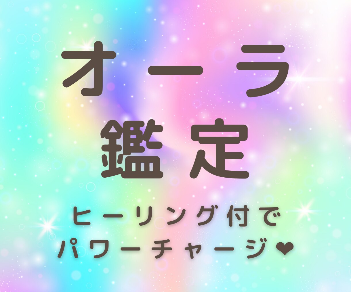 オーラ鑑定❤️あなた本来の輝きへ軌道修正します ヒーリングでオーラのパワーチャージ✨楽しい現実を引き寄せ⭐️ イメージ1