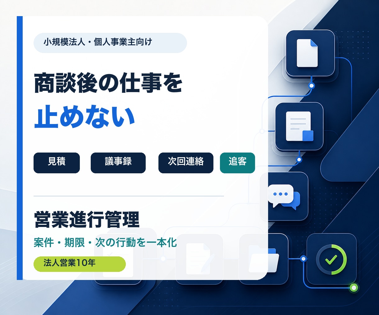 商談後の案件管理と追客を1か月伴走します 見積・議事録・次回連絡を止めない営業進行管理 イメージ1